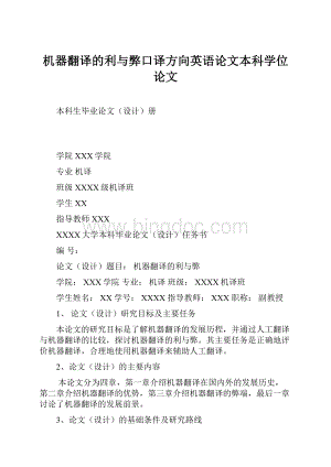 机器翻译的利与弊口译方向英语论文本科学位论文.docx