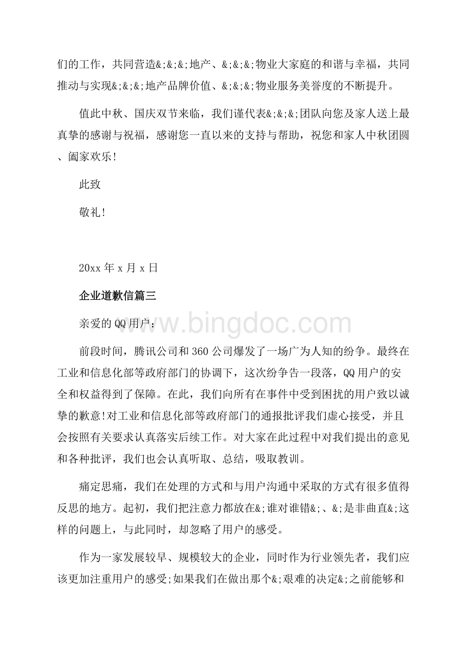 企业道歉信范文_公司致歉信模板（共4页）2000字.docx_第3页