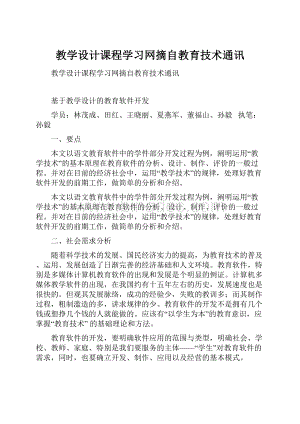 教学设计课程学习网摘自教育技术通讯.docx