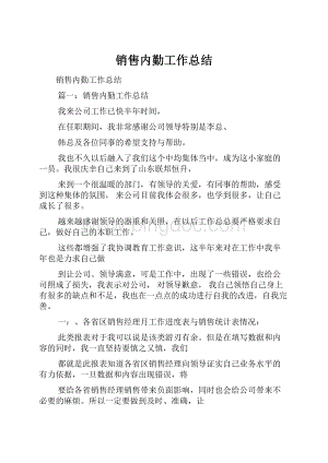 销售内勤工作总结.docx