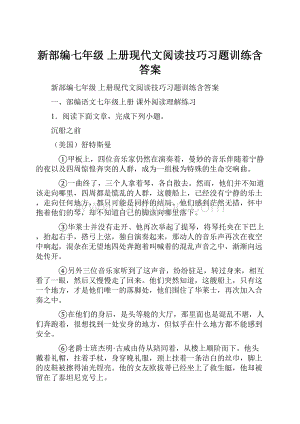 新部编七年级 上册现代文阅读技巧习题训练含答案.docx