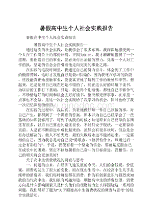 暑假高中生个人社会实践报告.docx