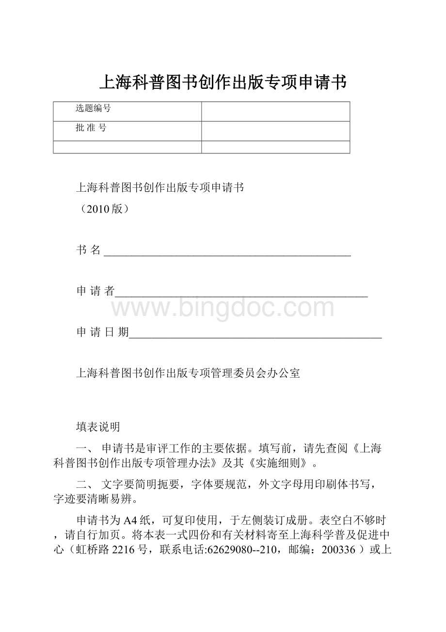 上海科普图书创作出版专项申请书.docx_第1页