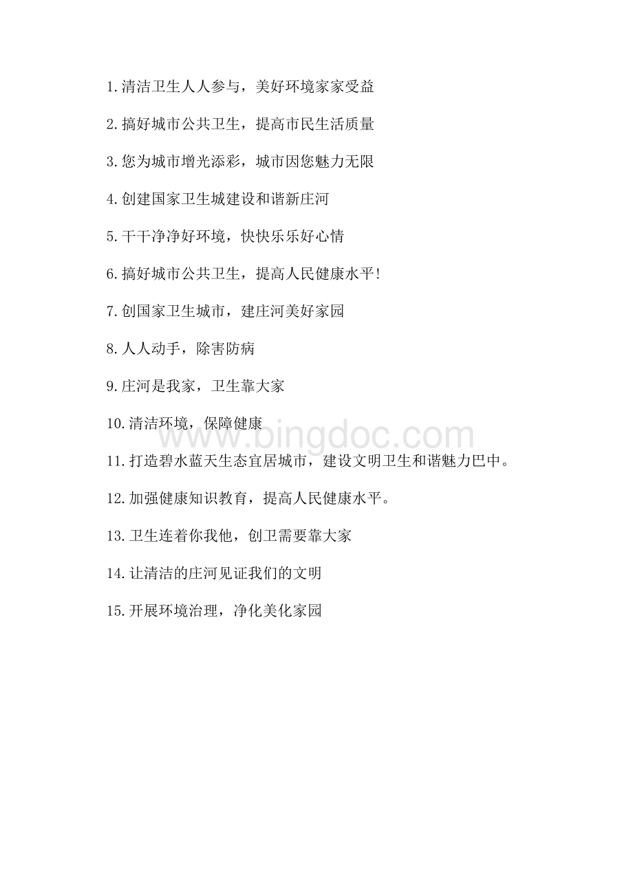 创卫宣传标语是什么（共2页）900字.docx_第3页