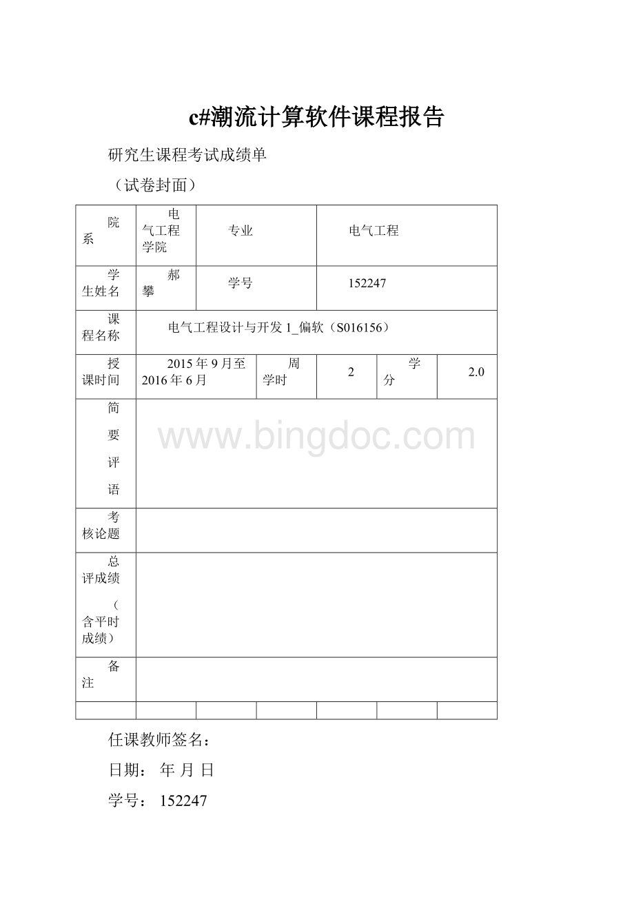 c#潮流计算软件课程报告.docx_第1页