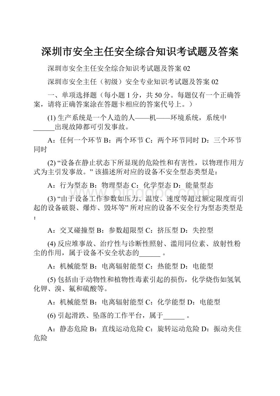 深圳市安全主任安全综合知识考试题及答案.docx_第1页