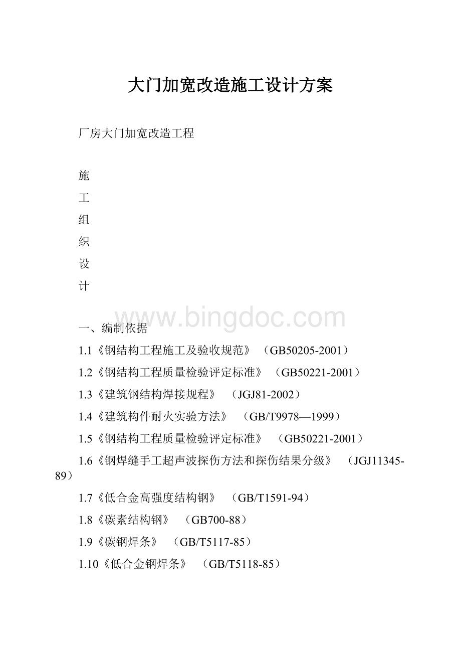 大门加宽改造施工设计方案.docx_第1页