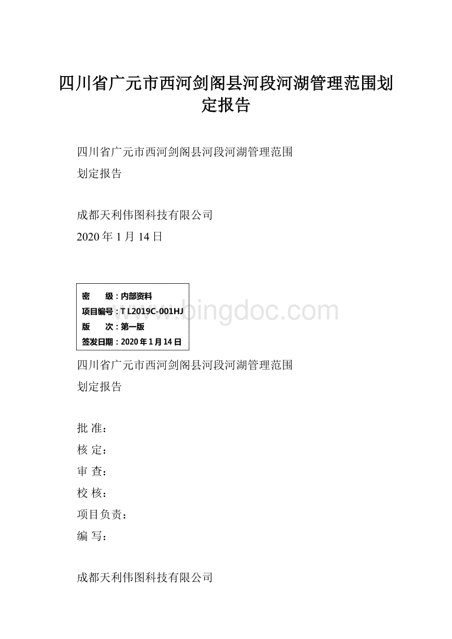 四川省广元市西河剑阁县河段河湖管理范围划定报告.docx