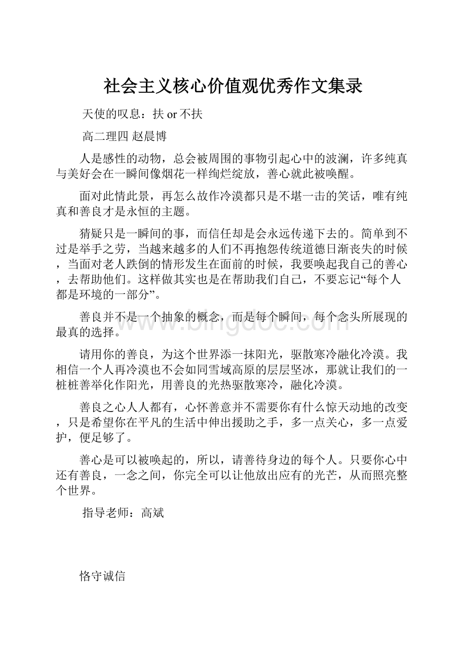 社会主义核心价值观优秀作文集录.docx