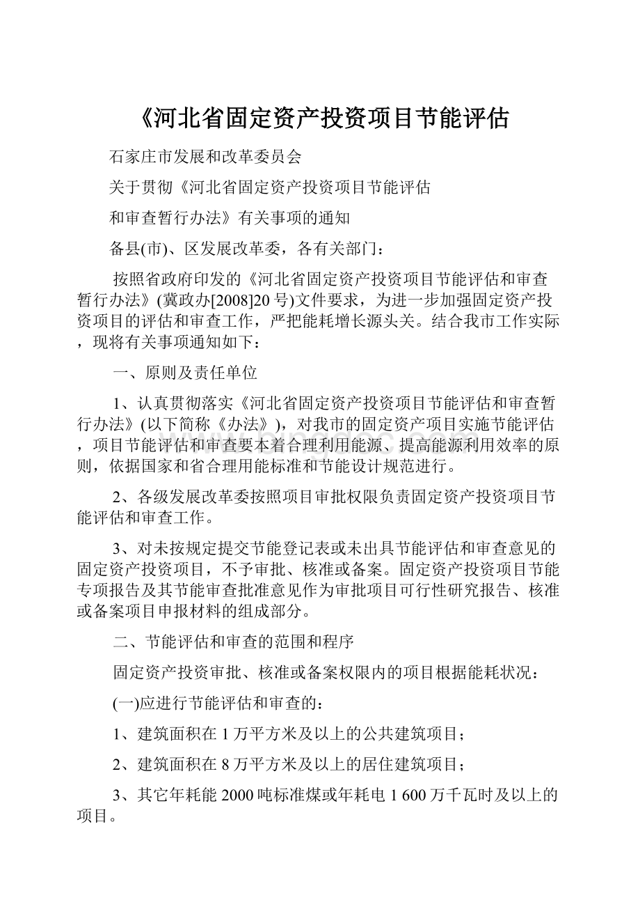 《河北省固定资产投资项目节能评估.docx_第1页