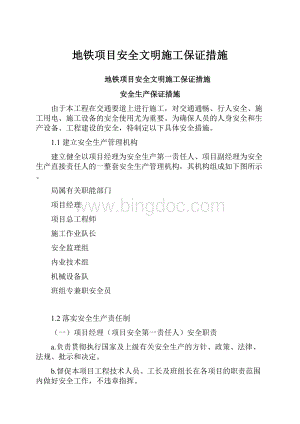 地铁项目安全文明施工保证措施.docx