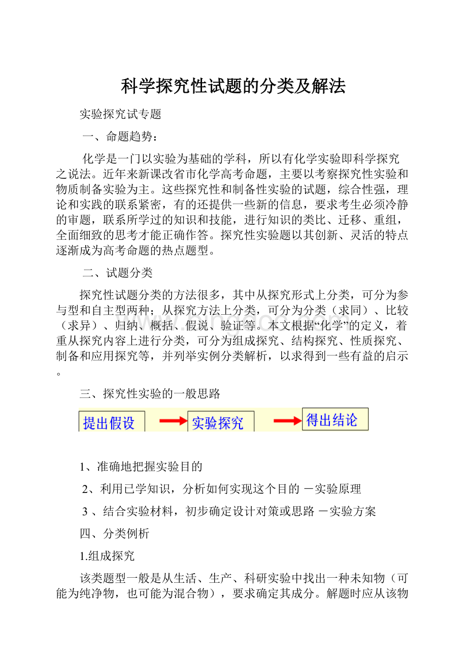 科学探究性试题的分类及解法.docx