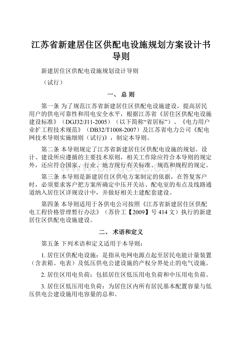 江苏省新建居住区供配电设施规划方案设计书导则.docx