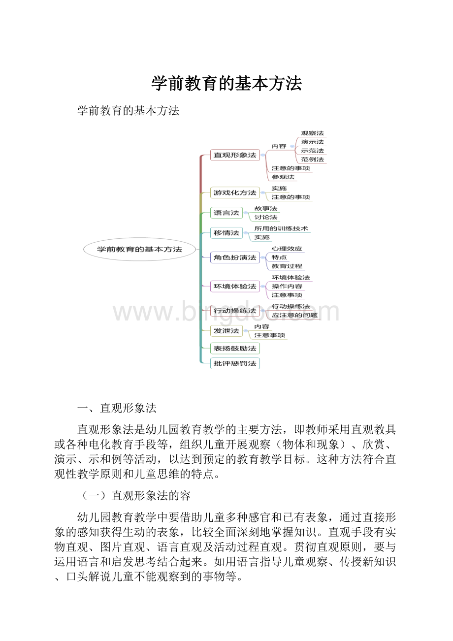 学前教育的基本方法.docx