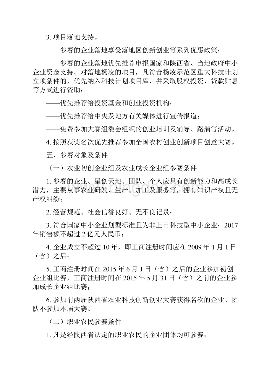 第三届陕西农业科技创新创业大赛方案.docx_第3页