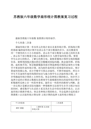 苏教版六年级数学扇形统计图教案复习过程.docx