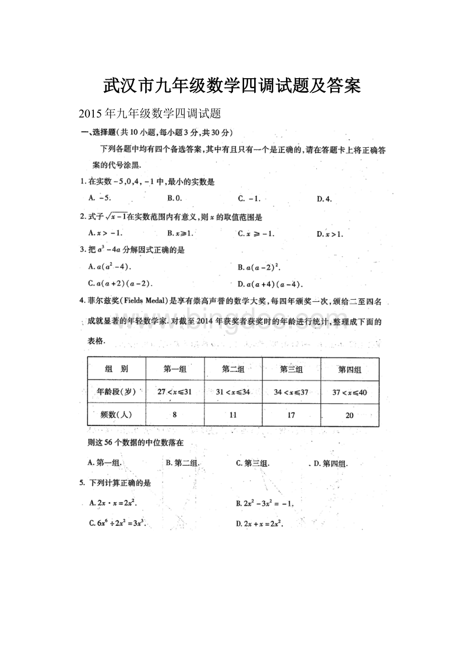 武汉市九年级数学四调试题及答案.docx_第1页