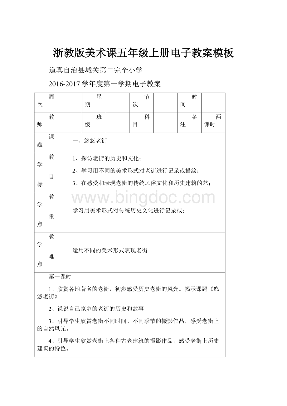 浙教版美术课五年级上册电子教案模板.docx