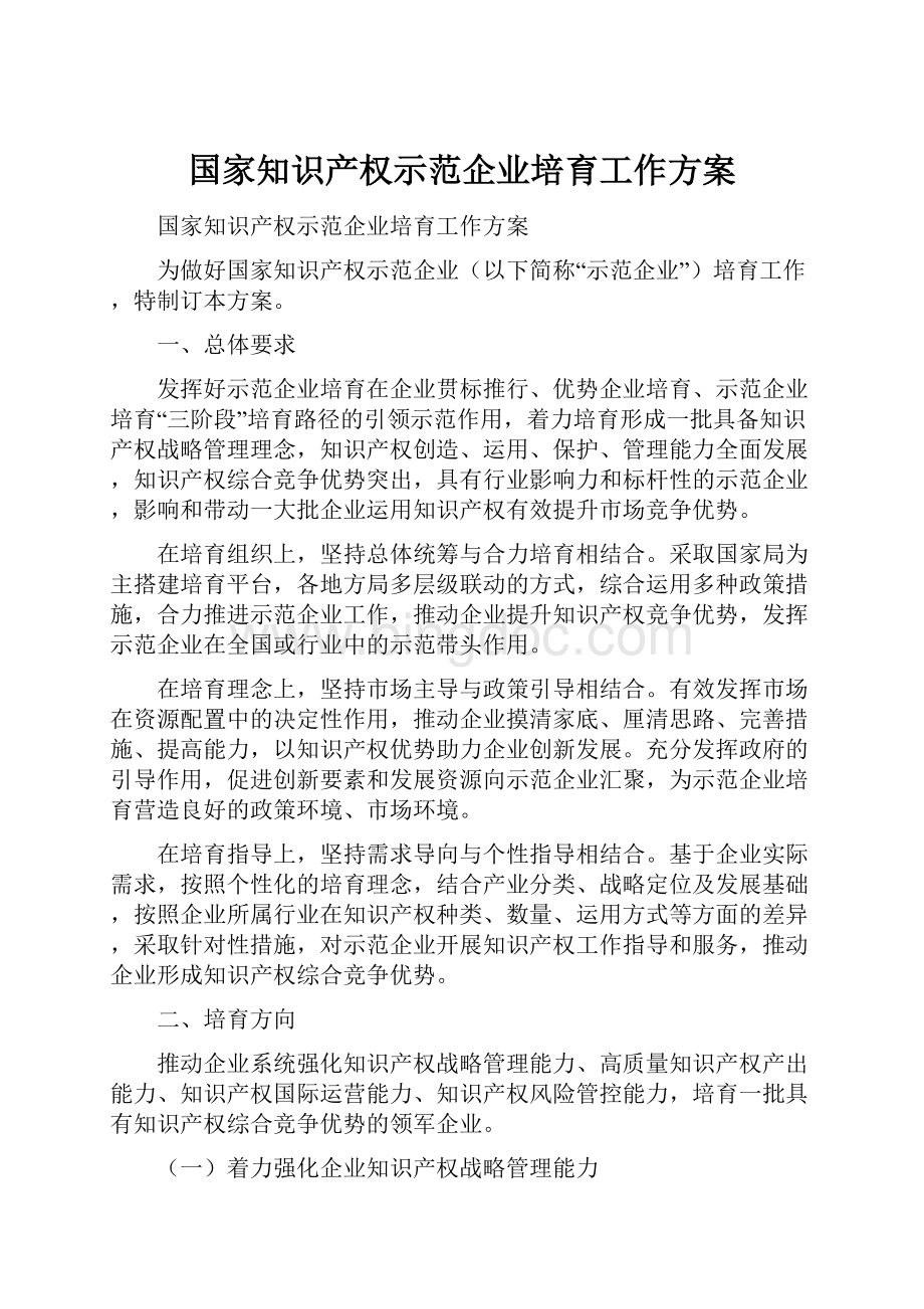 国家知识产权示范企业培育工作方案.docx_第1页