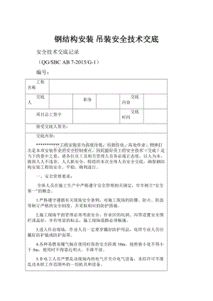 钢结构安装 吊装安全技术交底.docx