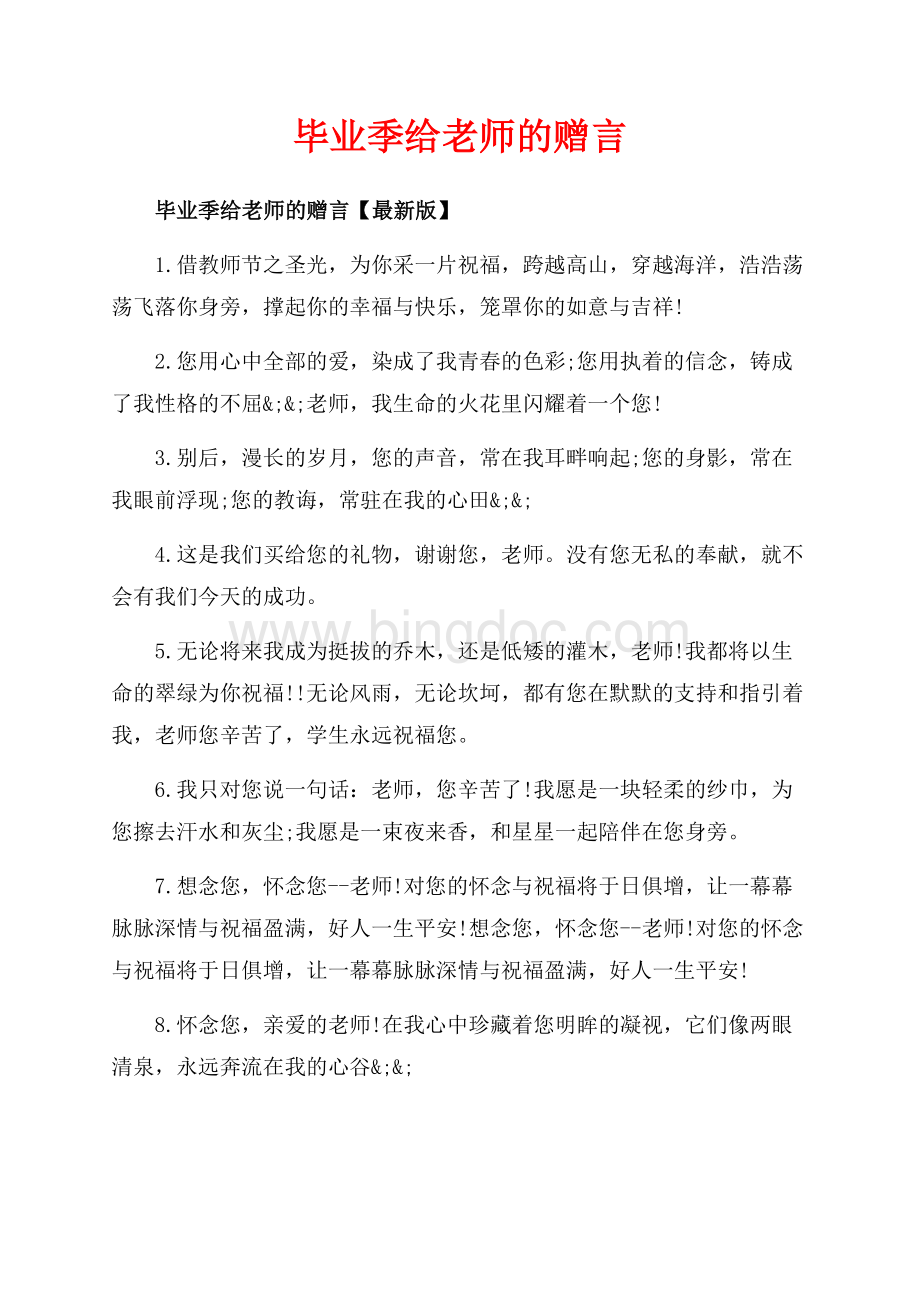 毕业季给老师的赠言_3篇（共6页）3500字.docx_第1页