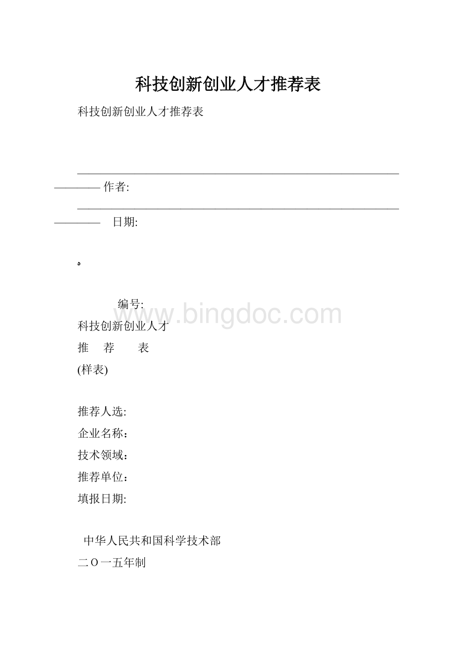 科技创新创业人才推荐表.docx