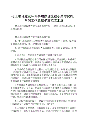 化工项目建设环评事项办理流程小结与化纤厂车间工作总结多篇范文汇编.docx