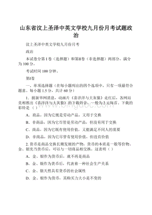 山东省汶上圣泽中英文学校九月份月考试题政治.docx