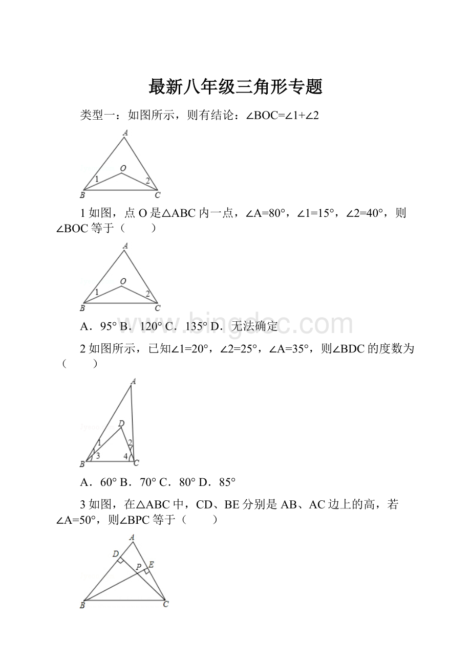 最新八年级三角形专题.docx_第1页