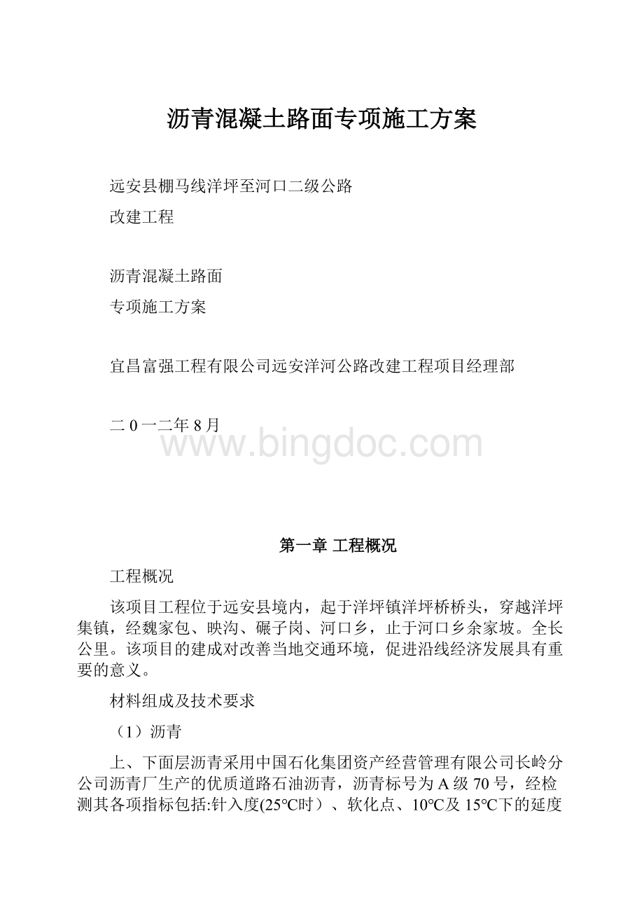 沥青混凝土路面专项施工方案.docx_第1页