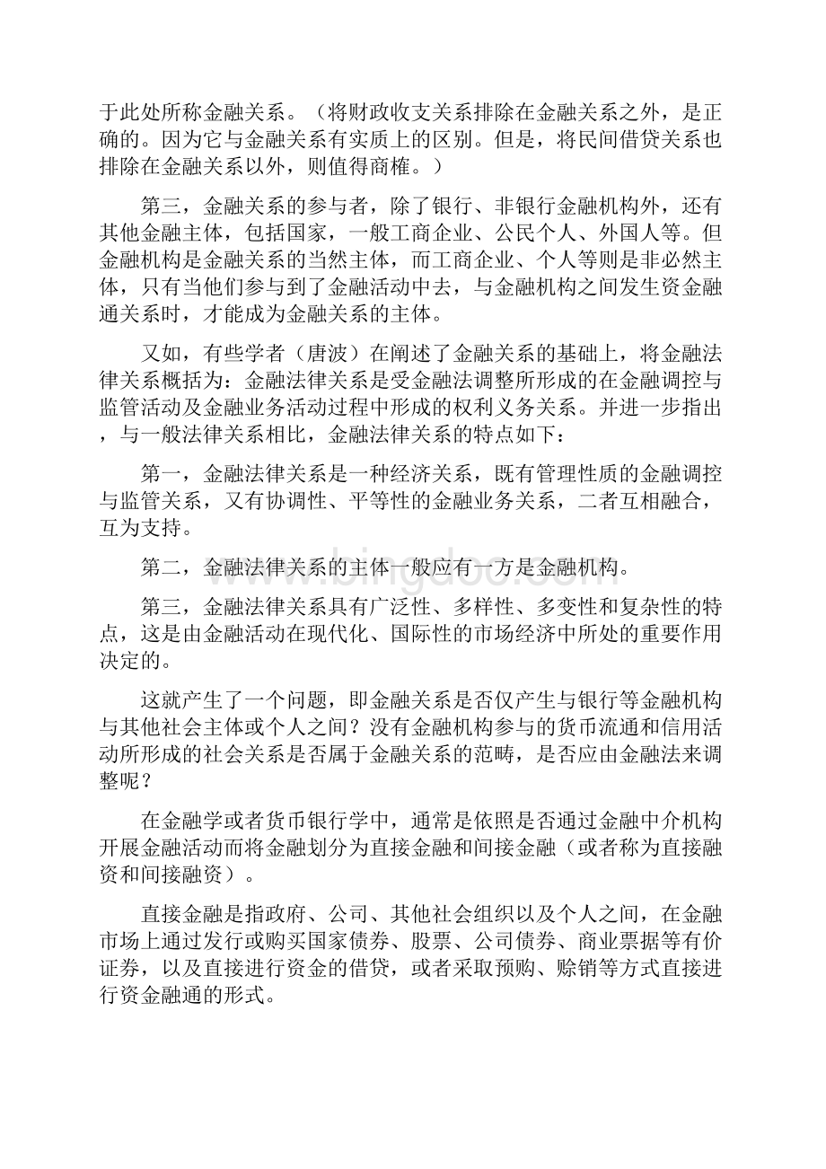 金融法的概念及其调整对象.docx_第3页