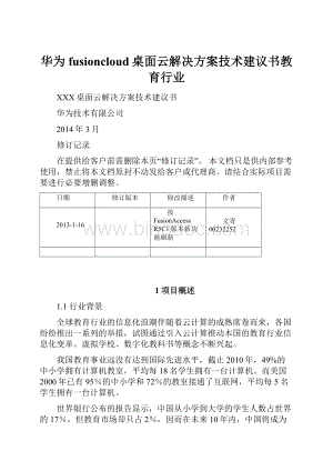 华为fusioncloud桌面云解决方案技术建议书教育行业.docx