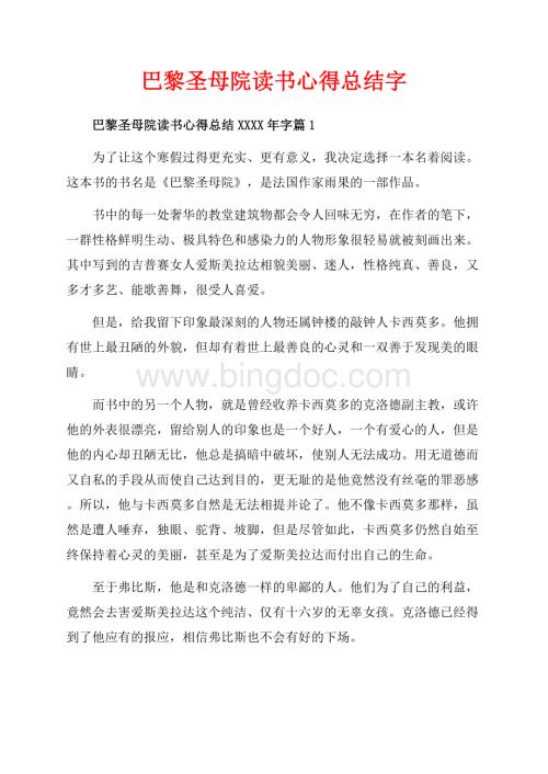 巴黎圣母院读书心得总结字（共5页）3100字.docx