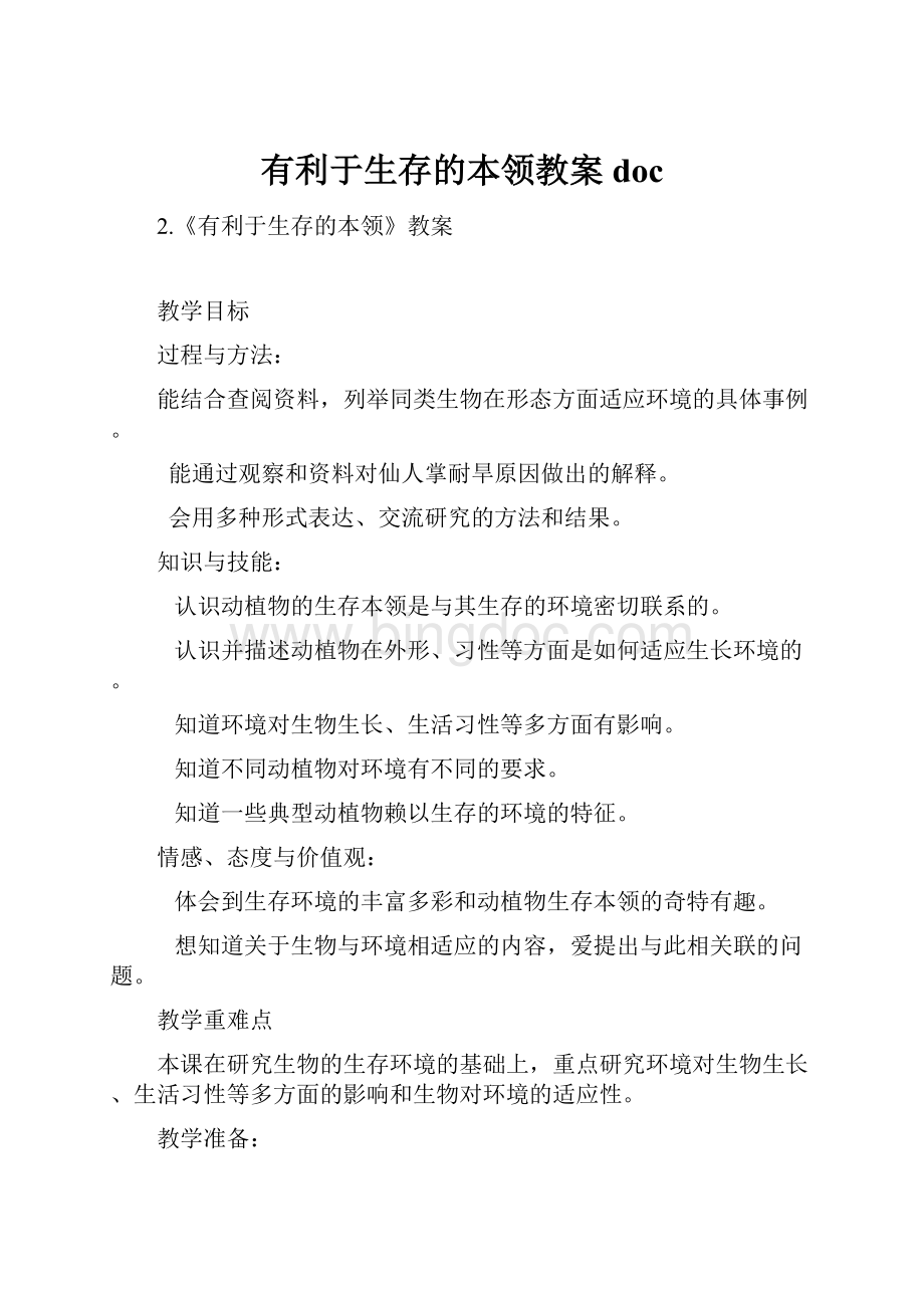 有利于生存的本领教案doc.docx_第1页