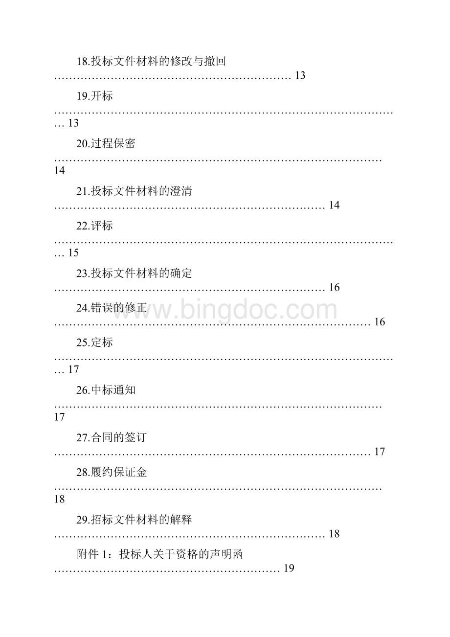 工程建设监理招标文件.docx_第3页