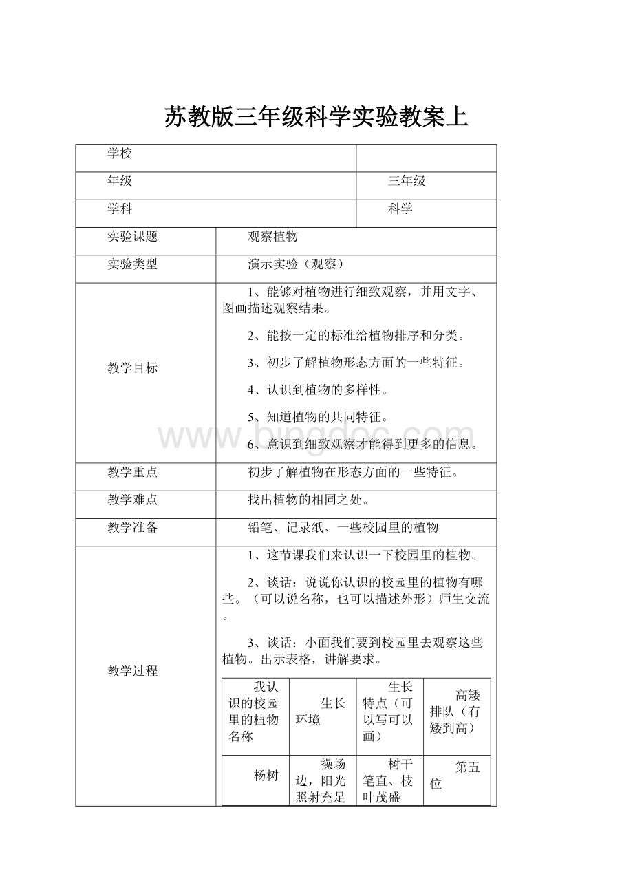 苏教版三年级科学实验教案上.docx_第1页