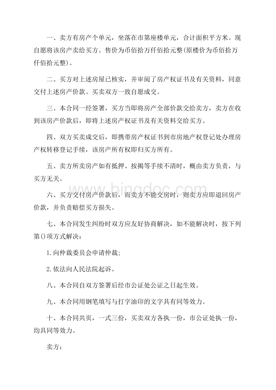 北京购房合同范本3篇（共6页）3500字.docx_第2页