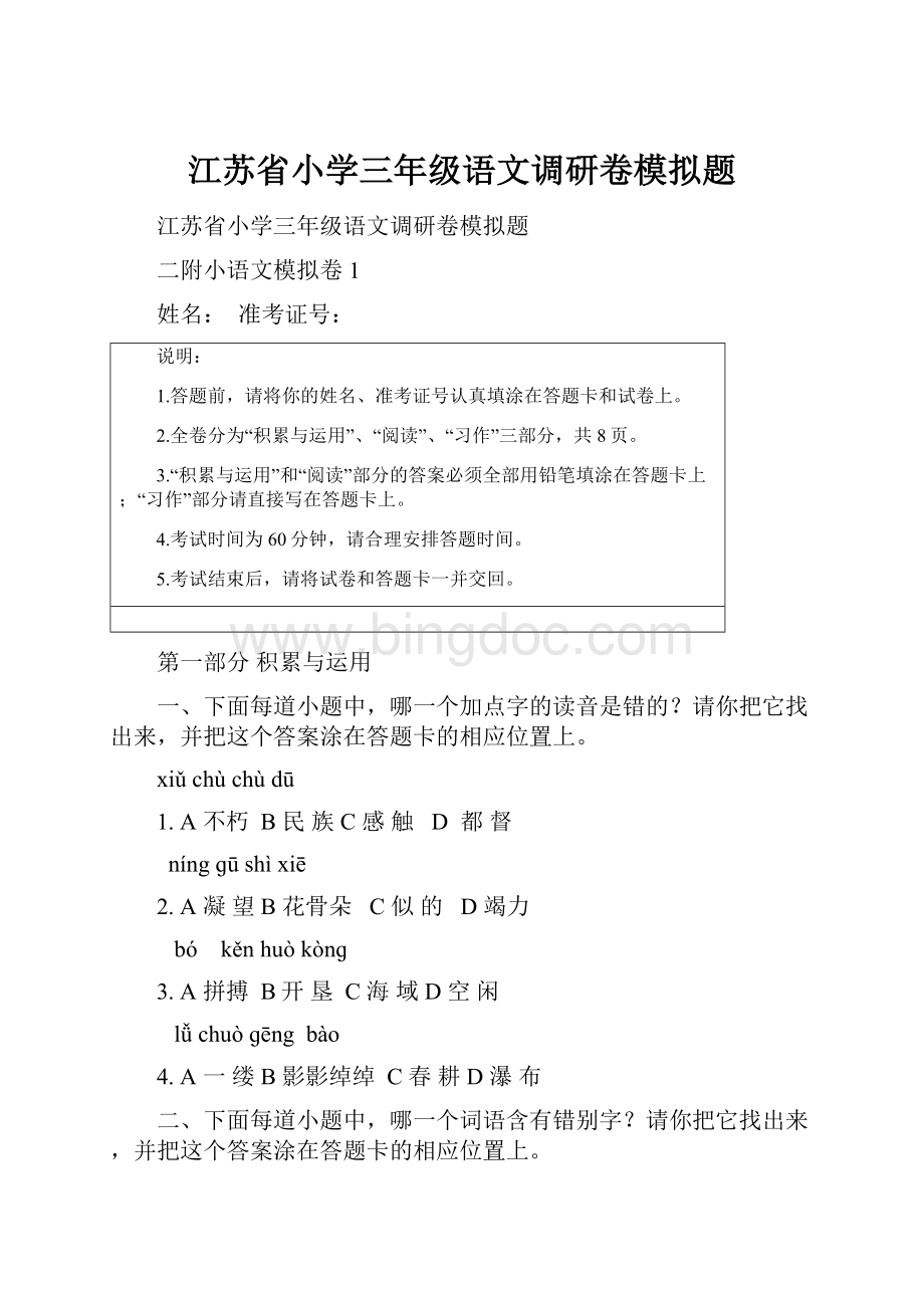 江苏省小学三年级语文调研卷模拟题.docx_第1页