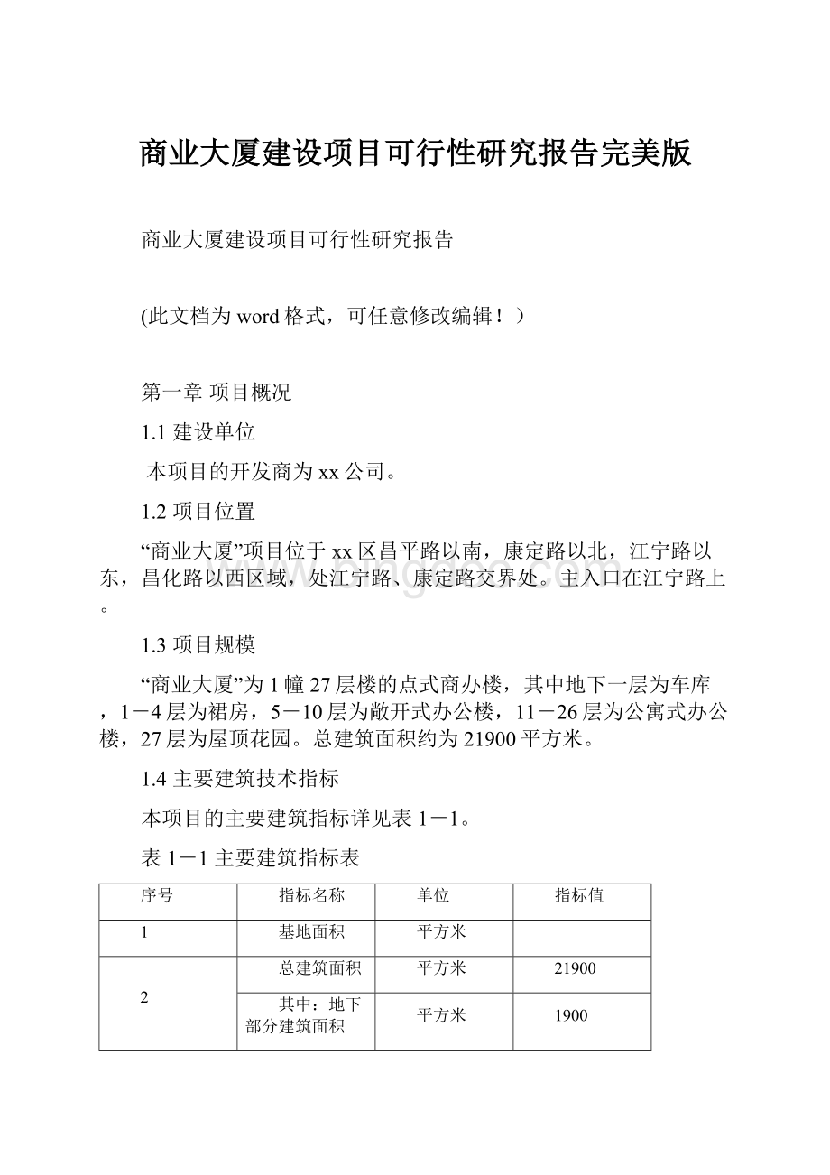 商业大厦建设项目可行性研究报告完美版.docx_第1页