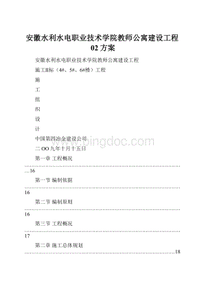 安徽水利水电职业技术学院教师公寓建设工程02方案.docx