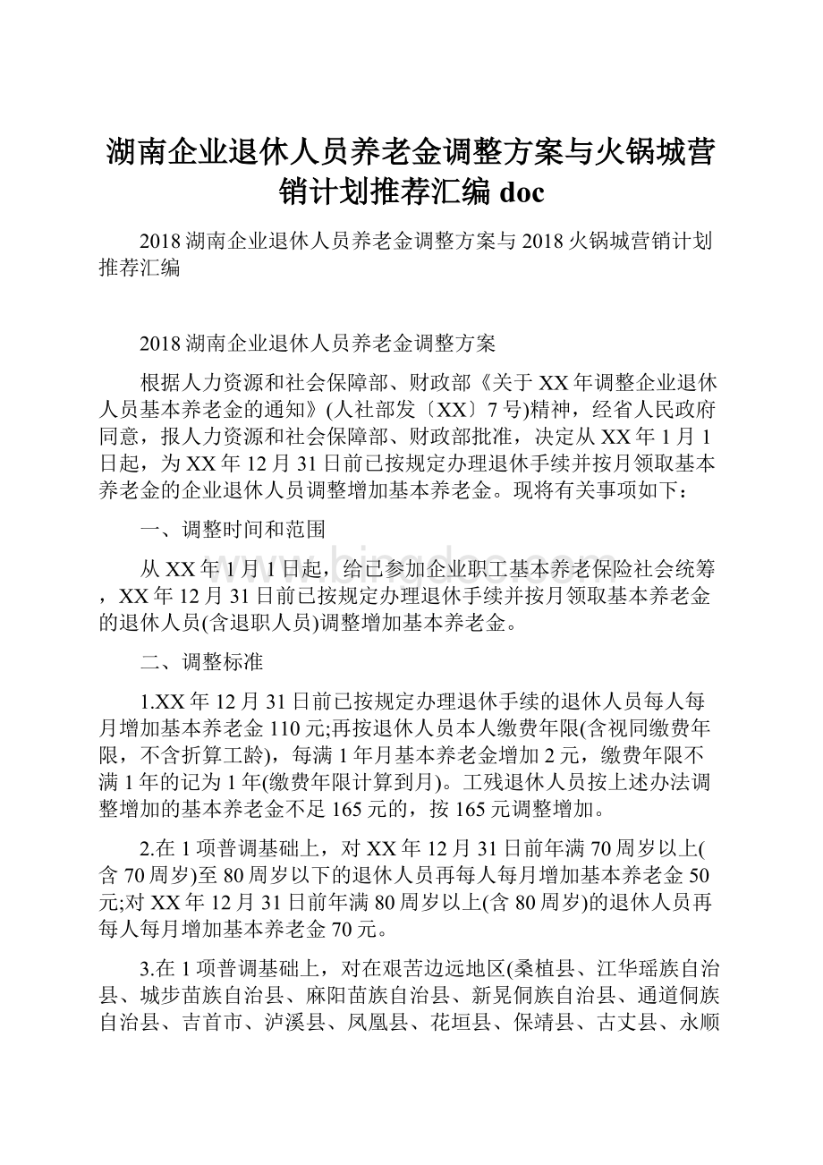 湖南企业退休人员养老金调整方案与火锅城营销计划推荐汇编doc.docx