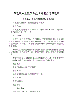 苏教版六上数学分数四则混合运算教案.docx