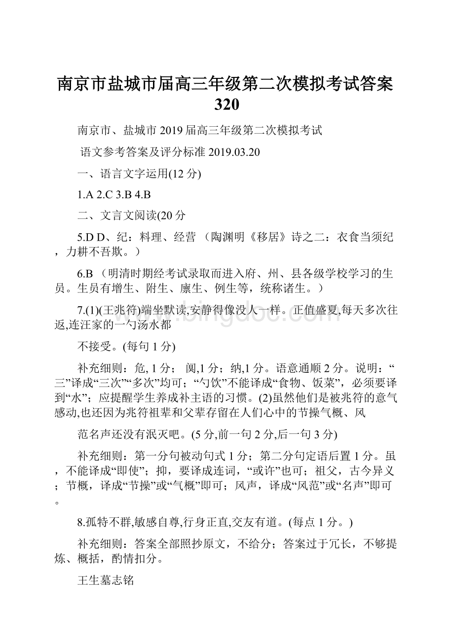 南京市盐城市届高三年级第二次模拟考试答案320.docx