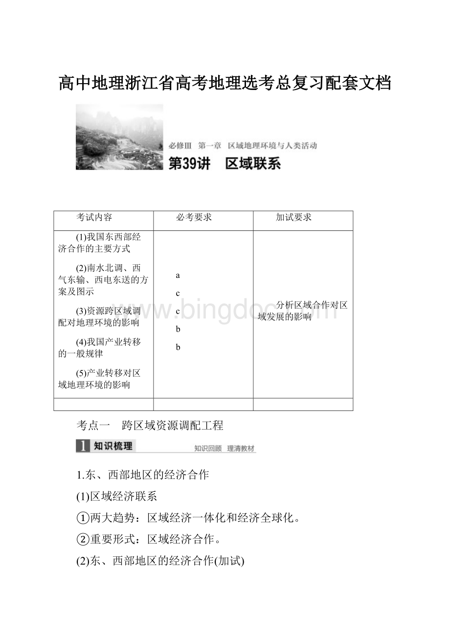 高中地理浙江省高考地理选考总复习配套文档.docx