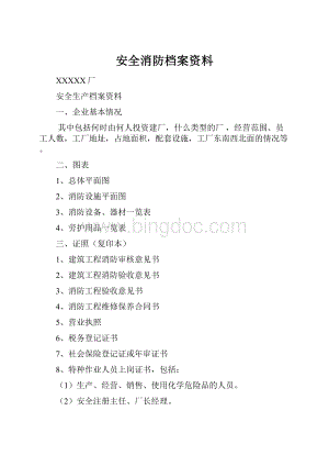 安全消防档案资料.docx