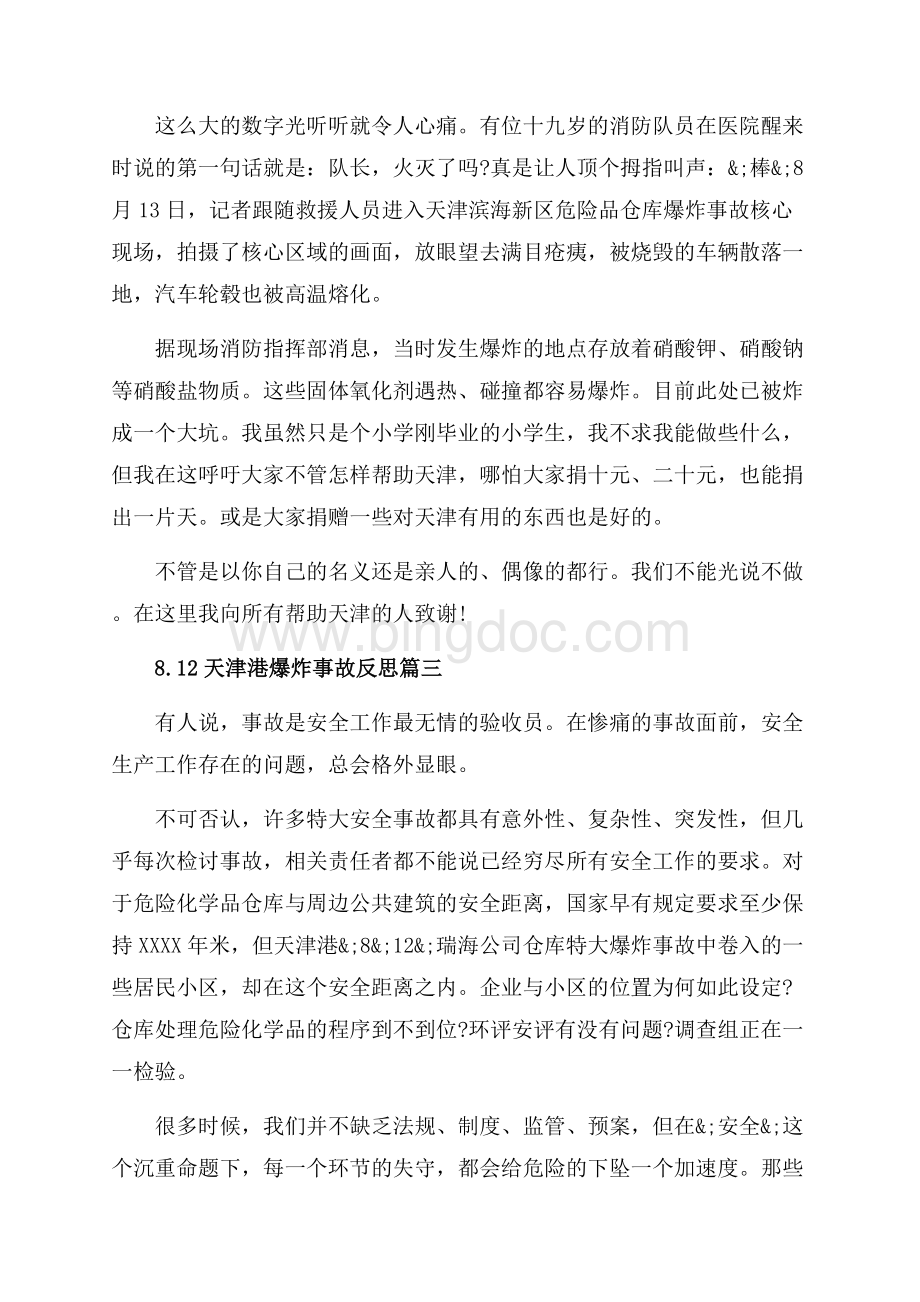 天津港爆炸事故反思（共5页）2900字.docx_第3页