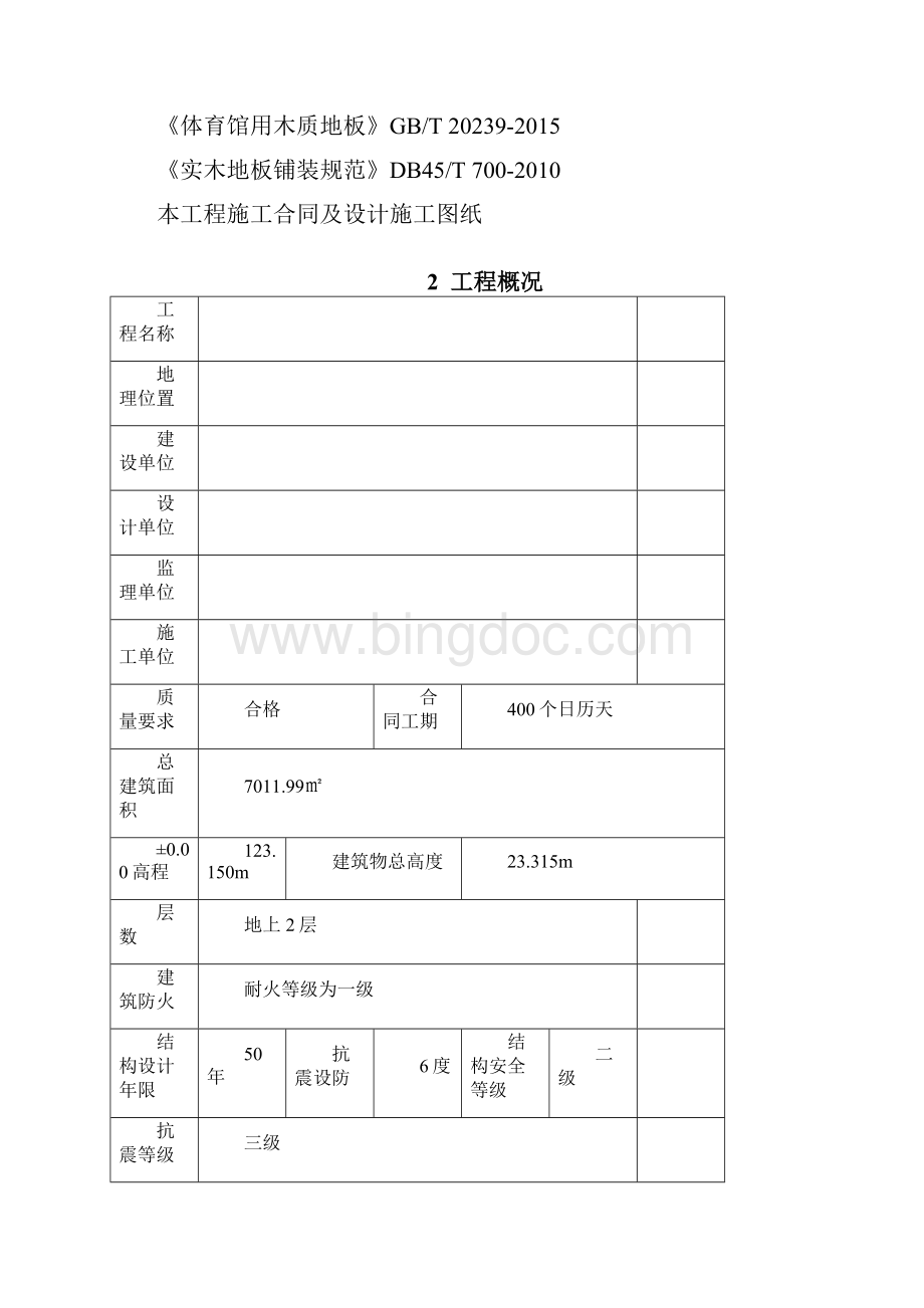 运动木地板施工专业技术方案.docx_第2页