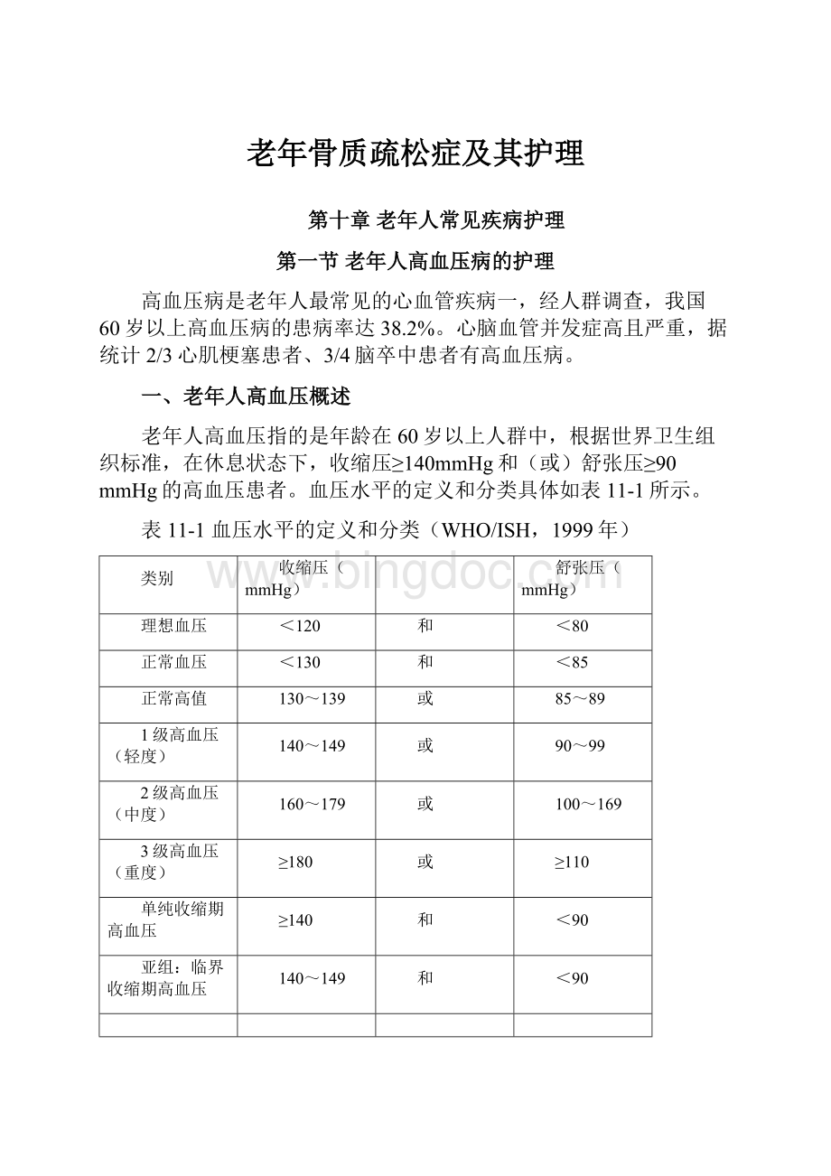 老年骨质疏松症及其护理.docx_第1页