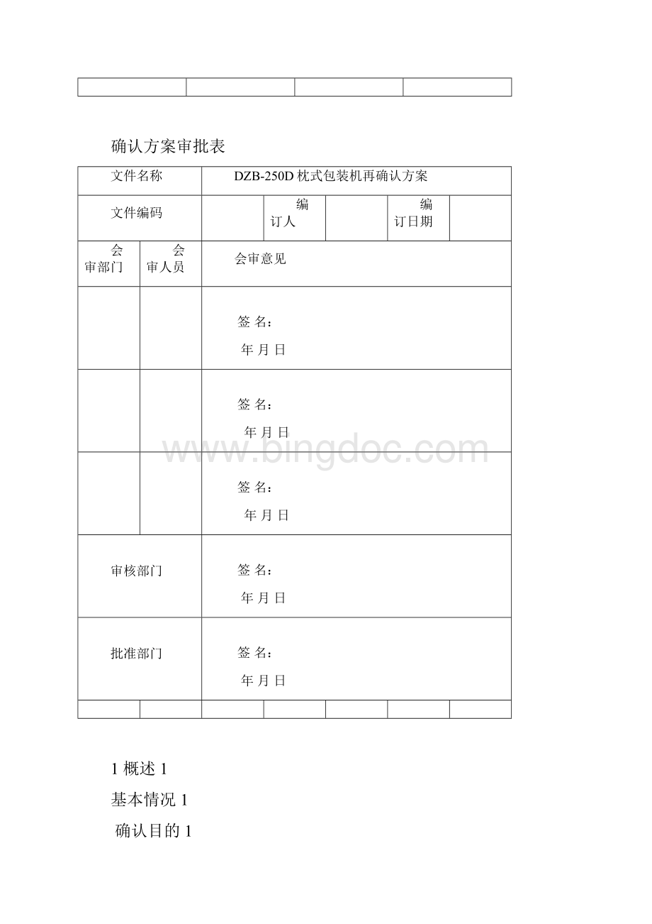 枕式包装机机验证方案.docx_第2页