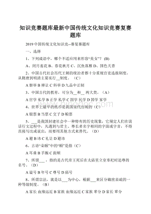 知识竞赛题库最新中国传统文化知识竞赛复赛题库.docx